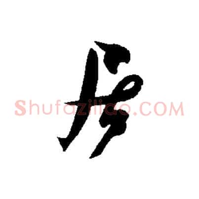 居