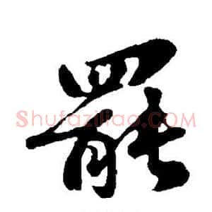 罢