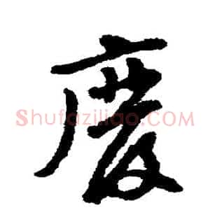 废