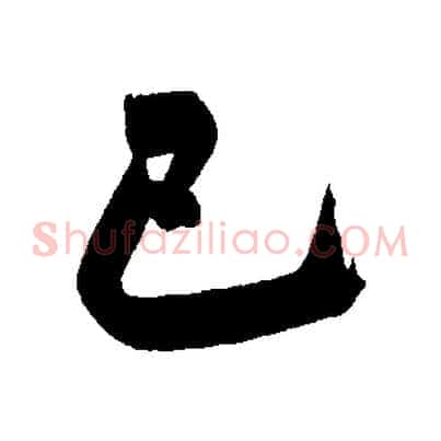 已