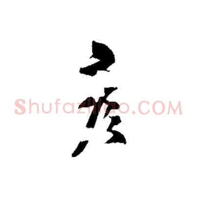 彥