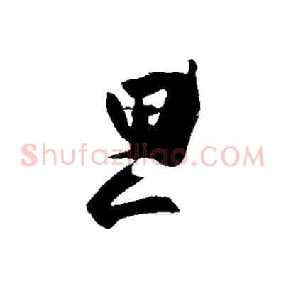 思