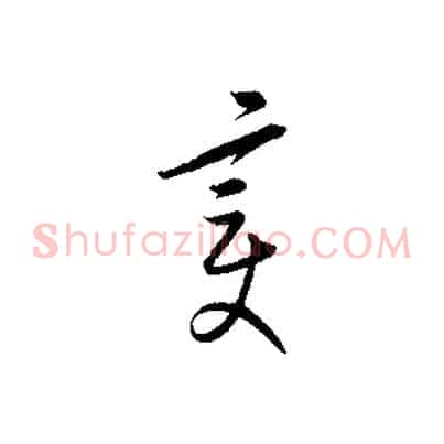 變