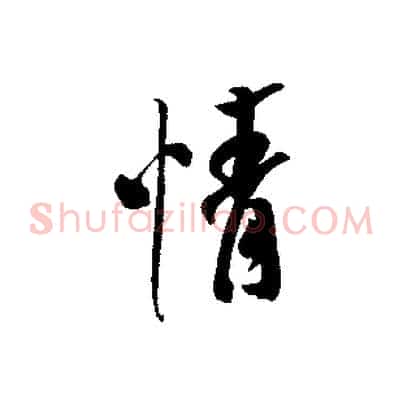 情