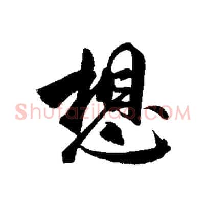 想