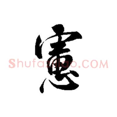 慮
