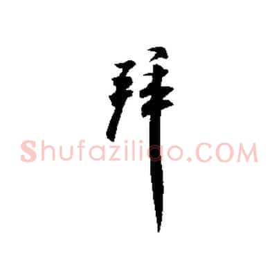 拜