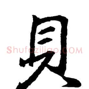 貝