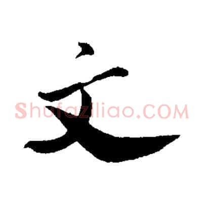 文