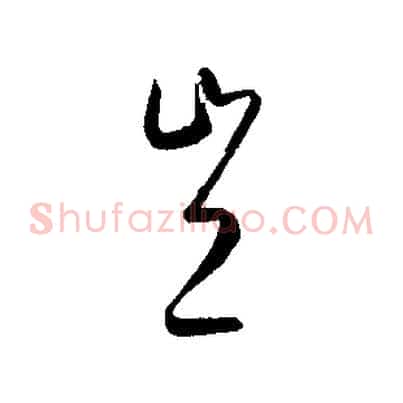 豈
