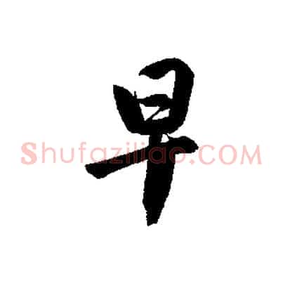 早