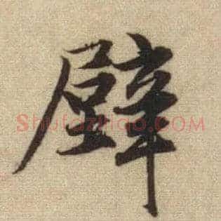 壁