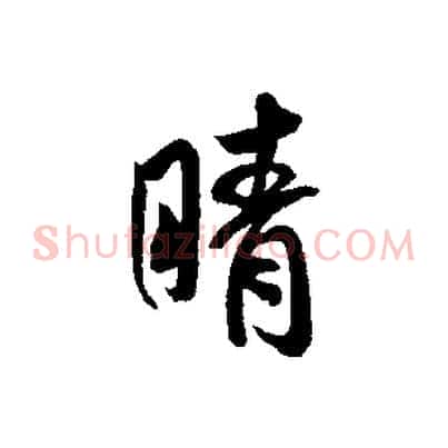 晴