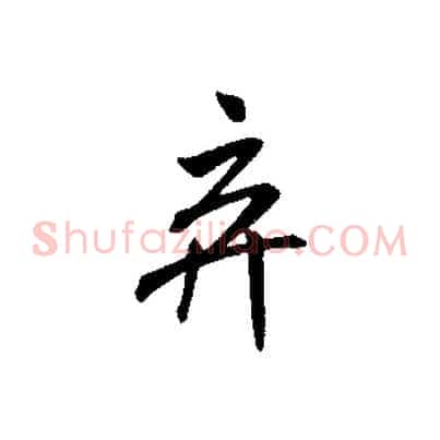 棄