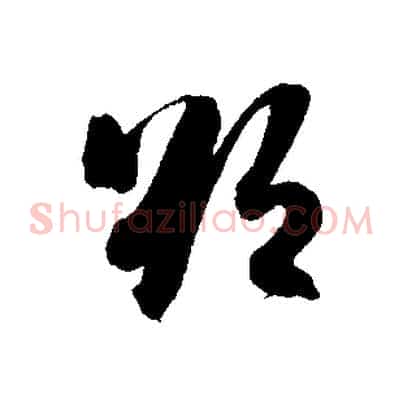 欲