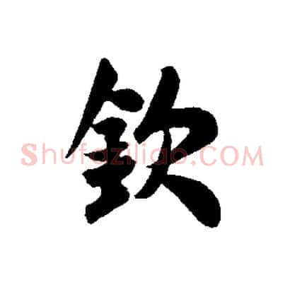 欽