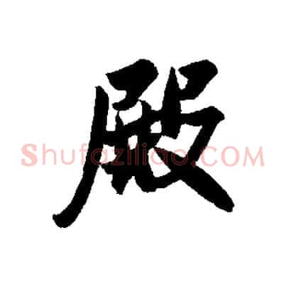 殿