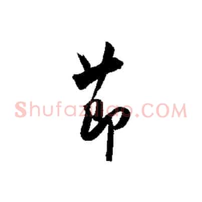 節