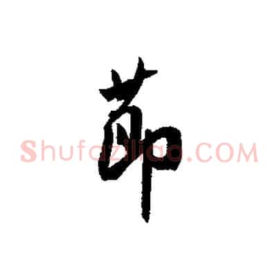 節