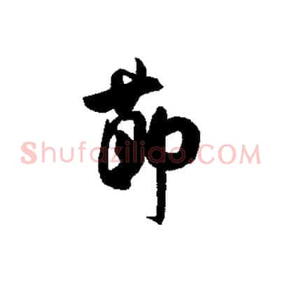 節