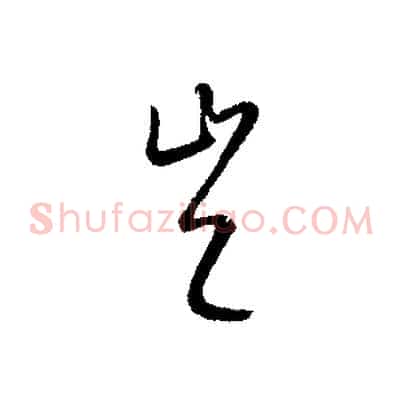 豈