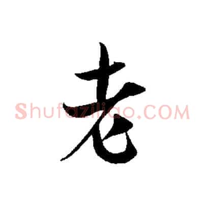 老