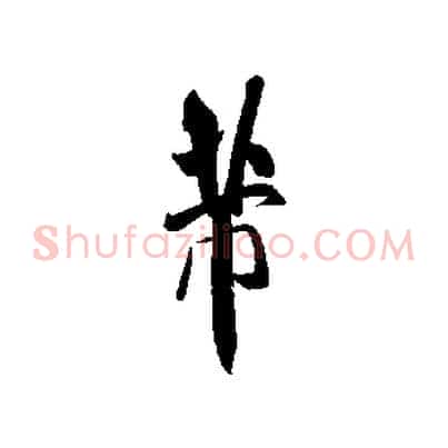 芾