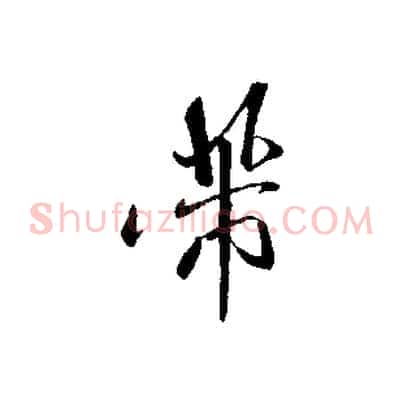 芾