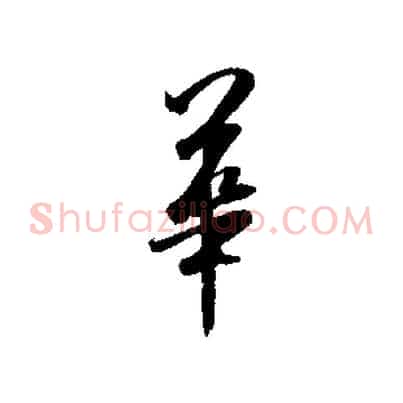華