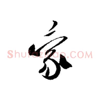 蒙