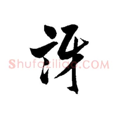 訝