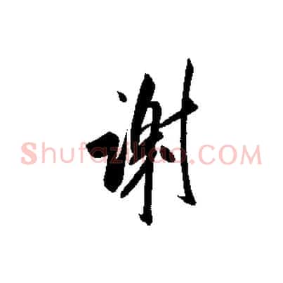 謝