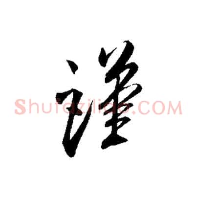 謹
