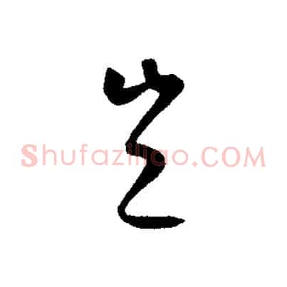 豈