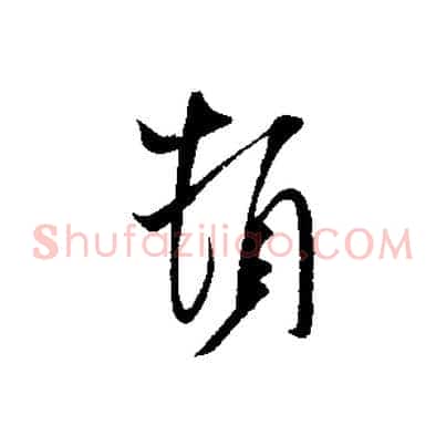 頓