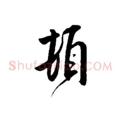 頓