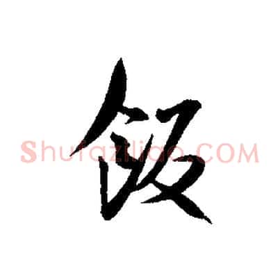 飯