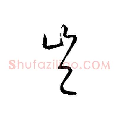 豈