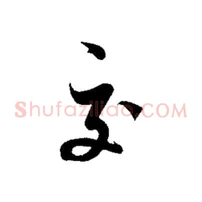 交