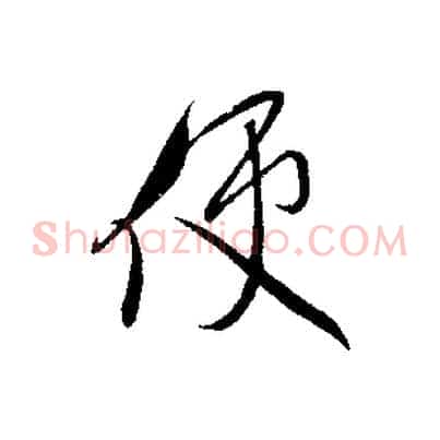 使