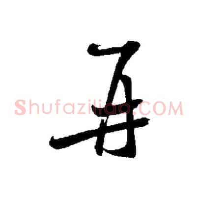 再