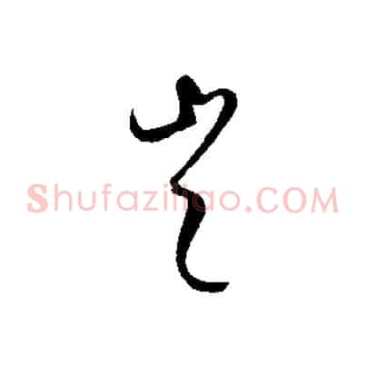 豈