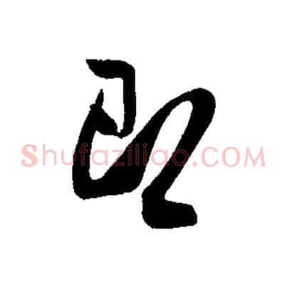 即