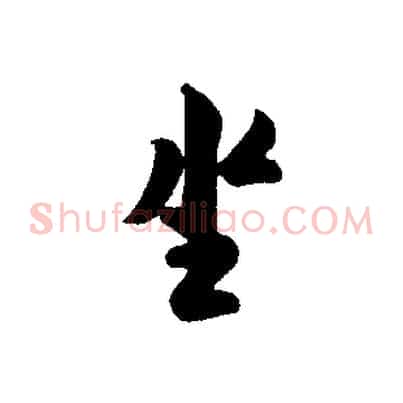 坐