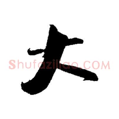 大