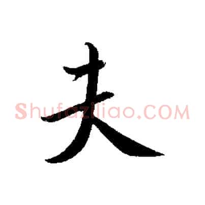 夫