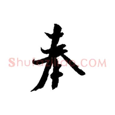 奉