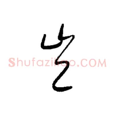 豈