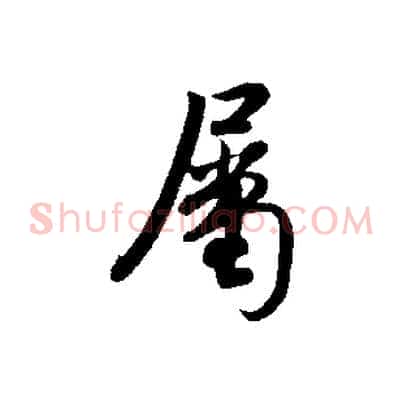 屬