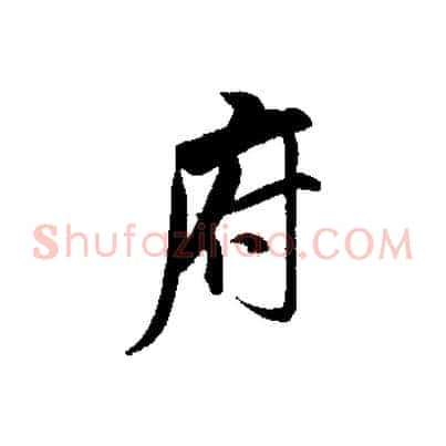 府